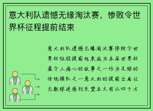 意大利队遗憾无缘淘汰赛，惨败令世界杯征程提前结束