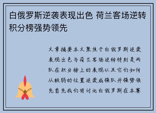 白俄罗斯逆袭表现出色 荷兰客场逆转积分榜强势领先
