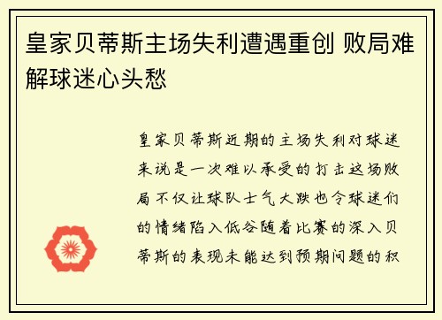 皇家贝蒂斯主场失利遭遇重创 败局难解球迷心头愁