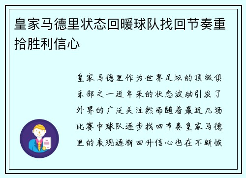 皇家马德里状态回暖球队找回节奏重拾胜利信心