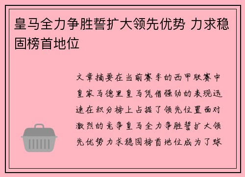 皇马全力争胜誓扩大领先优势 力求稳固榜首地位