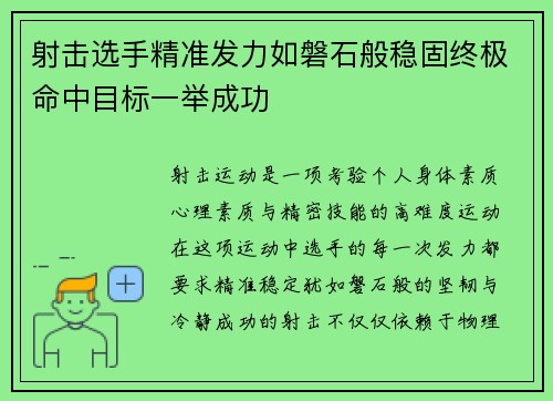 射击选手精准发力如磐石般稳固终极命中目标一举成功