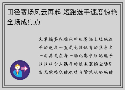 田径赛场风云再起 短跑选手速度惊艳全场成焦点
