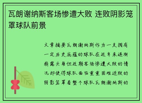 瓦朗谢纳斯客场惨遭大败 连败阴影笼罩球队前景