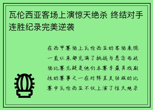 瓦伦西亚客场上演惊天绝杀 终结对手连胜纪录完美逆袭