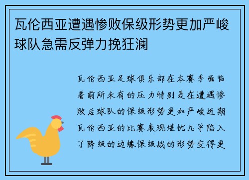 瓦伦西亚遭遇惨败保级形势更加严峻球队急需反弹力挽狂澜