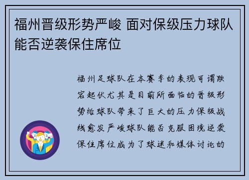 福州晋级形势严峻 面对保级压力球队能否逆袭保住席位