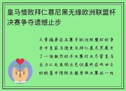 皇马惜败拜仁慕尼黑无缘欧洲联盟杯决赛争夺遗憾止步
