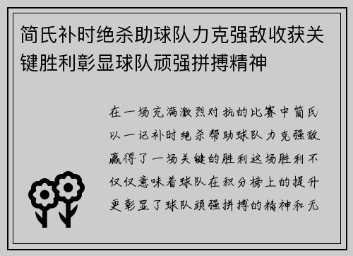 简氏补时绝杀助球队力克强敌收获关键胜利彰显球队顽强拼搏精神