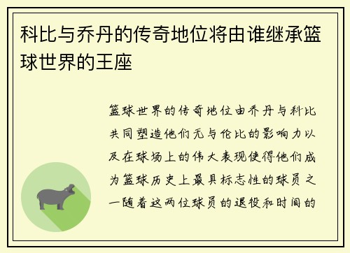 科比与乔丹的传奇地位将由谁继承篮球世界的王座