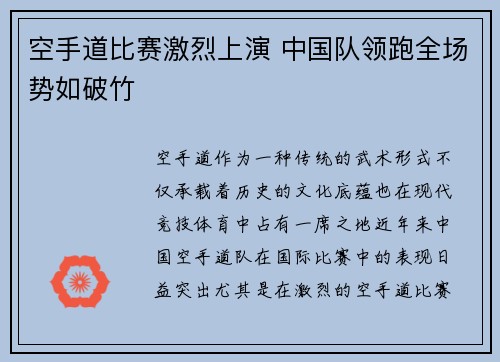 空手道比赛激烈上演 中国队领跑全场势如破竹