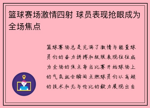 篮球赛场激情四射 球员表现抢眼成为全场焦点