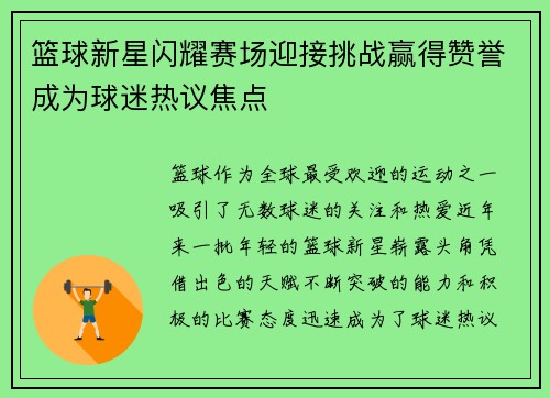 篮球新星闪耀赛场迎接挑战赢得赞誉成为球迷热议焦点