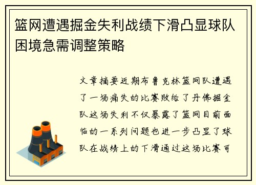 篮网遭遇掘金失利战绩下滑凸显球队困境急需调整策略