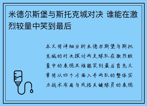 米德尔斯堡与斯托克城对决 谁能在激烈较量中笑到最后
