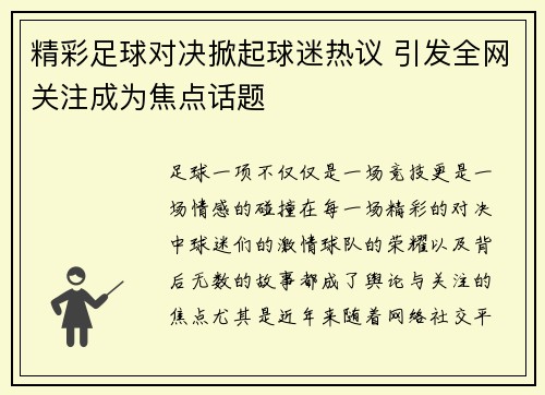 精彩足球对决掀起球迷热议 引发全网关注成为焦点话题