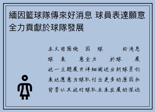 緬因籃球隊傳來好消息 球員表達願意全力貢獻於球隊發展