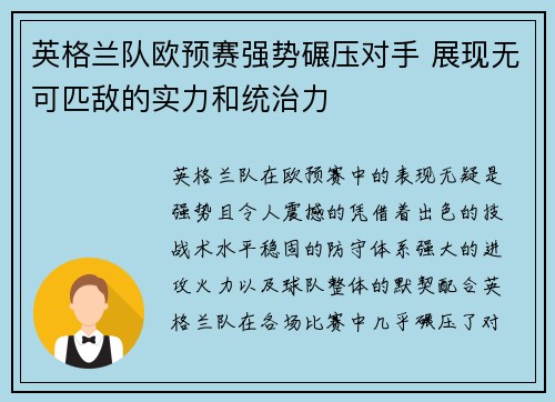 英格兰队欧预赛强势碾压对手 展现无可匹敌的实力和统治力
