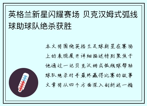 英格兰新星闪耀赛场 贝克汉姆式弧线球助球队绝杀获胜