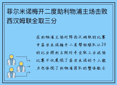 菲尔米诺梅开二度助利物浦主场击败西汉姆联全取三分