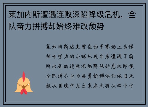 莱加内斯遭遇连败深陷降级危机，全队奋力拼搏却始终难改颓势