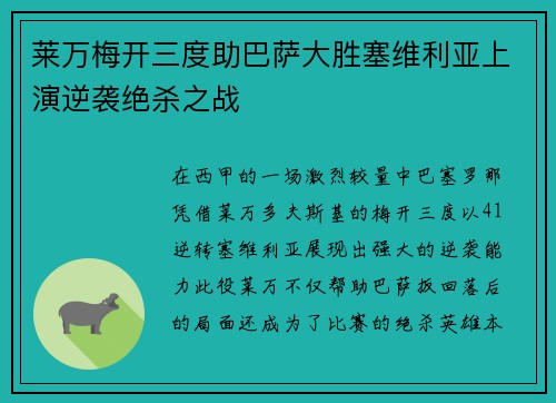 莱万梅开三度助巴萨大胜塞维利亚上演逆袭绝杀之战