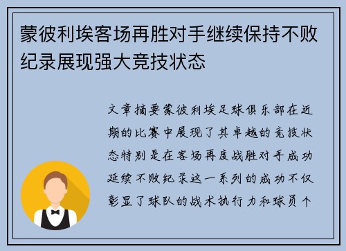 蒙彼利埃客场再胜对手继续保持不败纪录展现强大竞技状态