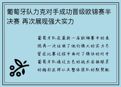 葡萄牙队力克对手成功晋级欧锦赛半决赛 再次展现强大实力
