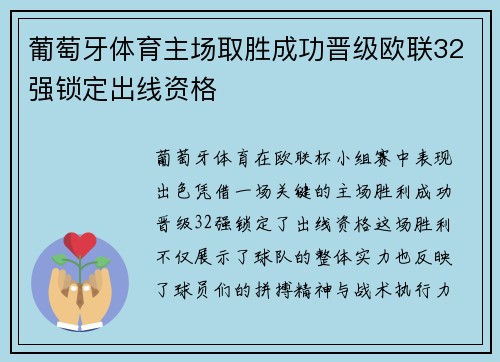 葡萄牙体育主场取胜成功晋级欧联32强锁定出线资格