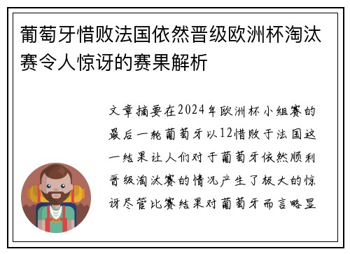 葡萄牙惜败法国依然晋级欧洲杯淘汰赛令人惊讶的赛果解析