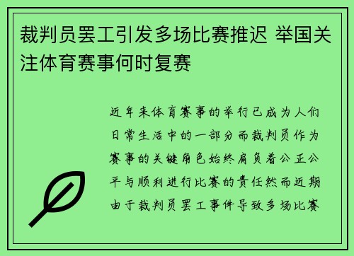 裁判员罢工引发多场比赛推迟 举国关注体育赛事何时复赛