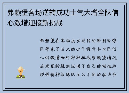 弗赖堡客场逆转成功士气大增全队信心激增迎接新挑战