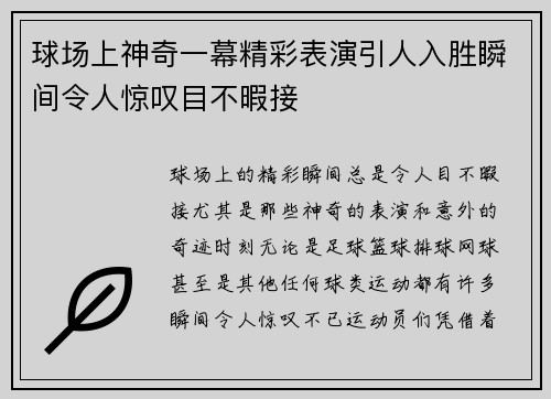 球场上神奇一幕精彩表演引人入胜瞬间令人惊叹目不暇接