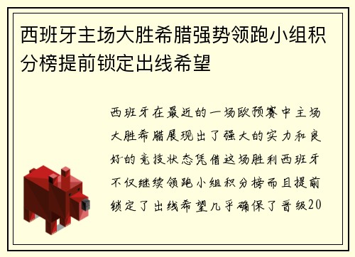 西班牙主场大胜希腊强势领跑小组积分榜提前锁定出线希望