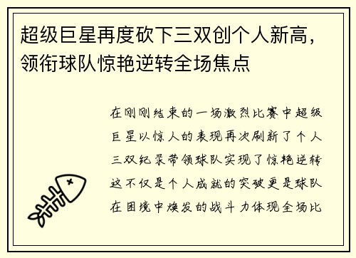 超级巨星再度砍下三双创个人新高，领衔球队惊艳逆转全场焦点