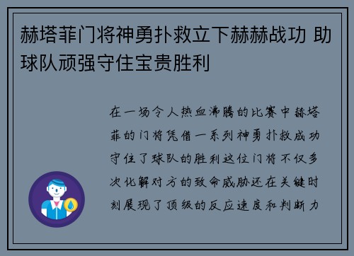 赫塔菲门将神勇扑救立下赫赫战功 助球队顽强守住宝贵胜利
