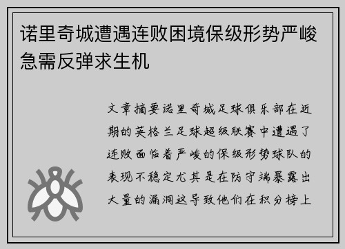 诺里奇城遭遇连败困境保级形势严峻急需反弹求生机