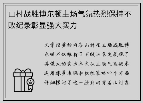 山村战胜博尔顿主场气氛热烈保持不败纪录彰显强大实力