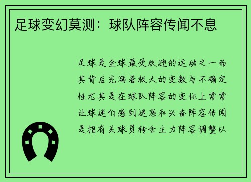 足球变幻莫测：球队阵容传闻不息