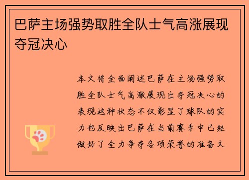 巴萨主场强势取胜全队士气高涨展现夺冠决心