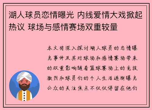 湖人球员恋情曝光 内线爱情大戏掀起热议 球场与感情赛场双重较量