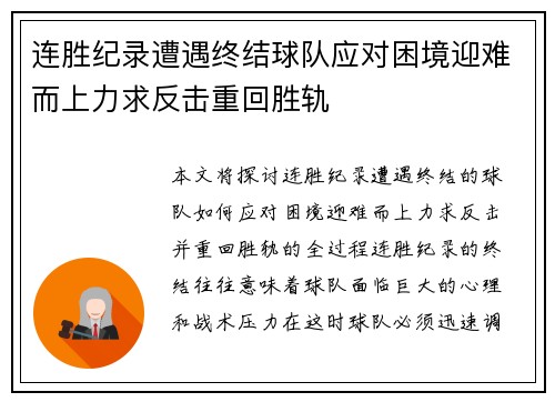 连胜纪录遭遇终结球队应对困境迎难而上力求反击重回胜轨