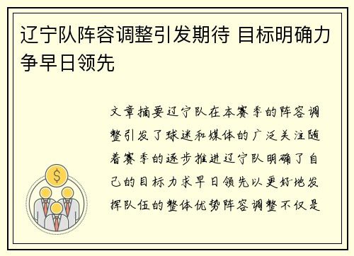 辽宁队阵容调整引发期待 目标明确力争早日领先