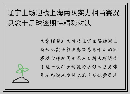 辽宁主场迎战上海两队实力相当赛况悬念十足球迷期待精彩对决