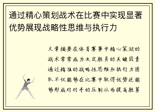 通过精心策划战术在比赛中实现显著优势展现战略性思维与执行力