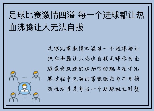 足球比赛激情四溢 每一个进球都让热血沸腾让人无法自拔