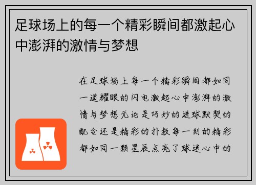 足球场上的每一个精彩瞬间都激起心中澎湃的激情与梦想