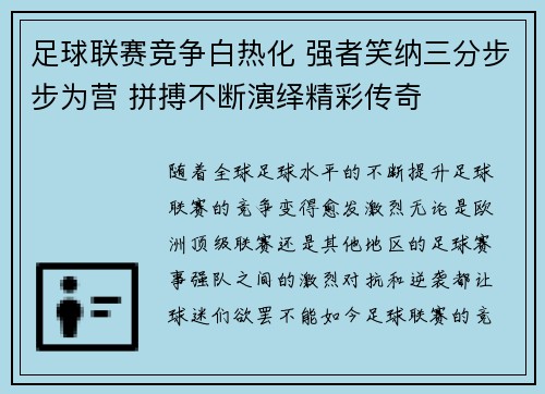 足球联赛竞争白热化 强者笑纳三分步步为营 拼搏不断演绎精彩传奇