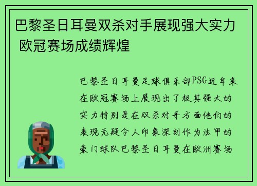 巴黎圣日耳曼双杀对手展现强大实力 欧冠赛场成绩辉煌