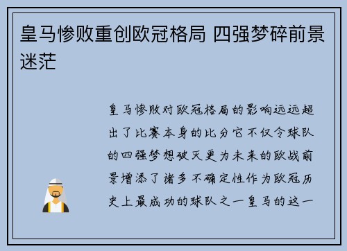 皇马惨败重创欧冠格局 四强梦碎前景迷茫